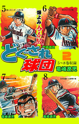 どぐされ球団【合本版】　2