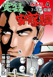 実録安藤組【合本版】　4