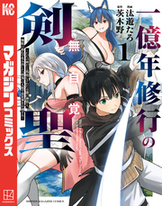 【期間限定　試し読み増量版】一億年修行の無自覚剣聖～ただの棒だと馬鹿にされた万能の神器と、極限の修行で生み出した『剣鬼』の人格で異世界を圧倒する～（１）