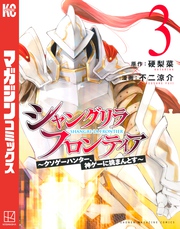 【期間限定　無料お試し版】シャングリラ・フロンティア（３）　～クソゲーハンター、神ゲーに挑まんとす～