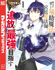 【期間限定　無料お試し版】味方が弱すぎて補助魔法に徹していた宮廷魔法師、追放されて最強を目指す（１）