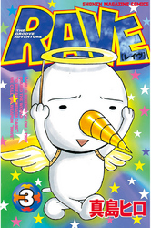【期間限定　無料お試し版】ＲＡＶＥ（３）