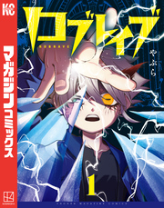 【期間限定　試し読み増量版】ロブレイブ