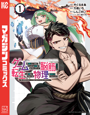 【期間限定　試し読み増量版】ゲームが進むにつれてどんどん役目がなくなっていく脳筋キャラに転生した俺は、それでも物理を極めることにした