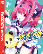 【期間限定　無料お試し版】ゆめねこねくと