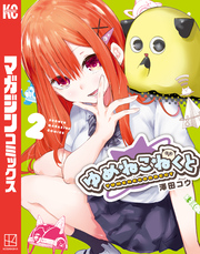 【期間限定　無料お試し版】ゆめねこねくと（２）