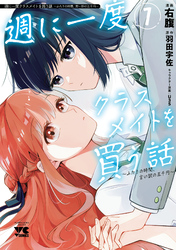 【期間限定　試し読み増量版】週に一度クラスメイトを買う話 ～ふたりの時間、言い訳の五千円～