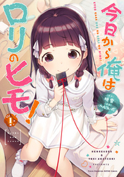 【期間限定　無料お試し版】今日から俺はロリのヒモ！