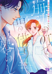 【期間限定　試し読み増量版】海辺の町で間借り暮らし