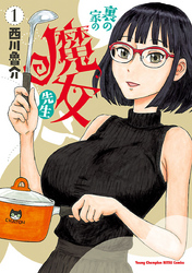 【期間限定　無料お試し版】裏の家の魔女先生