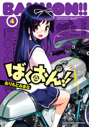 【期間限定　無料お試し版】ばくおん！！　4