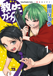 【期間限定　試し読み増量版】教生カンケイ