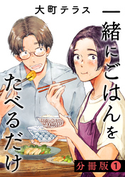 【期間限定　無料お試し版】一緒にごはんをたべるだけ　分冊版