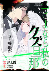 【期間限定　試し読み増量版】さよなら私のクズ旦那