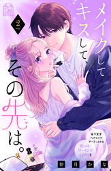 【期間限定　試し読み増量版】メイクしてキスして、その先は。（２）