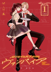 【期間限定　無料お試し版】センセイはキスが下手なヴァンパイア　分冊版