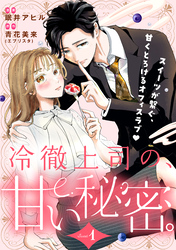 【期間限定　無料お試し版】冷徹上司の、甘い秘密。［ｃｏｍｉｃ　ｔｉｎｔ］　分冊版