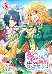 【分冊版】起きたら20年後なんですけど！　～悪役令嬢のその後のその後～ 第1話（アリアンローズコミックス）