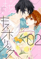 【期間限定　無料お試し版】桜色キスホリック（２）