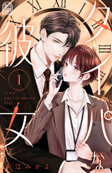 【期間限定　試し読み増量版】タイパな彼女