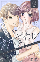 【期間限定　無料お試し版】初夜カレ　－意地悪で甘いひと－　分冊版（２）