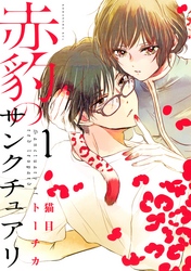【期間限定　無料お試し版】赤豹のサンクチュアリ