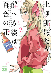 【期間限定　無料お試し版】上伊那ぼたん、酔へる姿は百合の花　2