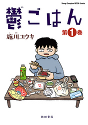 【期間限定　無料お試し版】鬱ごはん