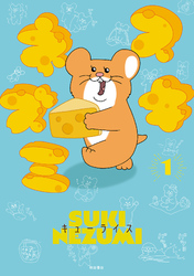 【期間限定　無料お試し版】スキネズミ