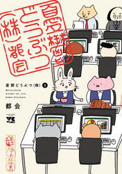 【期間限定　試し読み増量版】憂鬱どうぶつ(株)