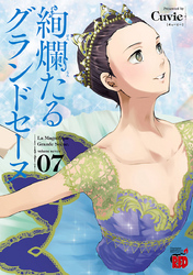 【期間限定　無料お試し版】絢爛たるグランドセーヌ　7