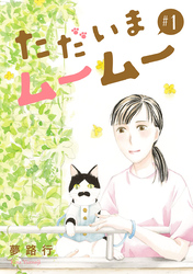 【期間限定　無料お試し版】ただいまムームー【分冊版】　1