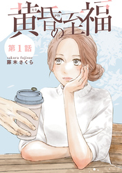 【期間限定　無料お試し版】黄昏の至福【分冊版】　1