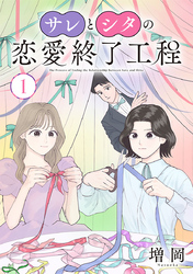 【期間限定　無料お試し版】サレとシタの恋愛終了工程(話売り)　#1