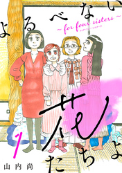 【期間限定　無料お試し版】よるべない花たちよ～for four sisters～【分冊版】　1