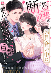 断る前提のお見合い中に彼氏の浮気を目撃しました(1)