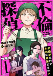 不倫探偵～夫追放だけで本当に満足ですか？～【分冊版】1
