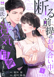 断る前提のお見合い中に彼氏の浮気を目撃しました【分冊版】1