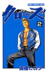 【期間限定　無料お試し版】クローズ（2）