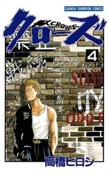 【期間限定　無料お試し版】クローズ（4）