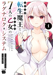 【期間限定　無料お試し版】こじらせ転生魔王と7人のおしかけ乙女のラグナロク・システム