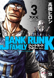 【期間限定　無料お試し版】ジャンク・ランク・ファミリー　3