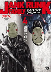 【期間限定　無料お試し版】ジャンク・ランク・ファミリー【電子特別版】　4
