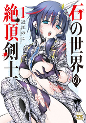 【期間限定　試し読み増量版】石の世界の絶頂剣士　1