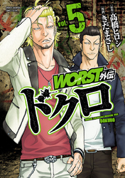 【期間限定　無料お試し版】WORST外伝　ドクロ　5