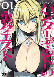 【期間限定　試し読み増量版】ハンターギルドの裏クエスト～SSSランクのわたしならエッチなクエストも余裕（？）です～　1
