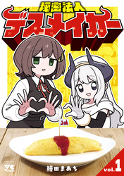 【期間限定　試し読み増量版】秘密法人デスメイカー　1