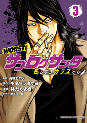 【期間限定　無料お試し版】WORST外伝　サブロクサンタ 名もなきカラスたち　3