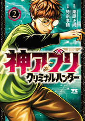 【期間限定　無料お試し版】神アプリ クリミナルハンター　2