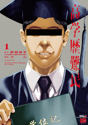 【期間限定　試し読み増量版】高学歴難民